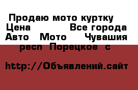 Продаю мото куртку  › Цена ­ 6 000 - Все города Авто » Мото   . Чувашия респ.,Порецкое. с.